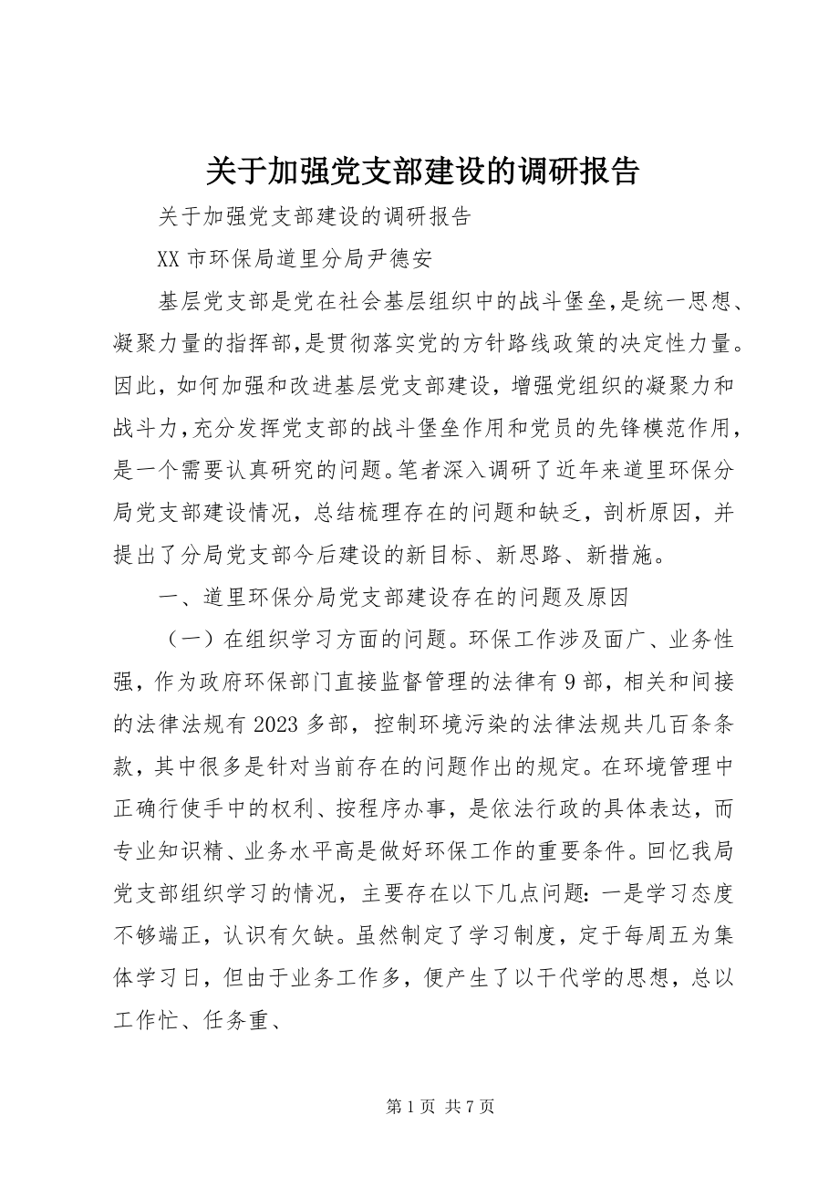 2023年加强党支部建设的调研报告.docx_第1页