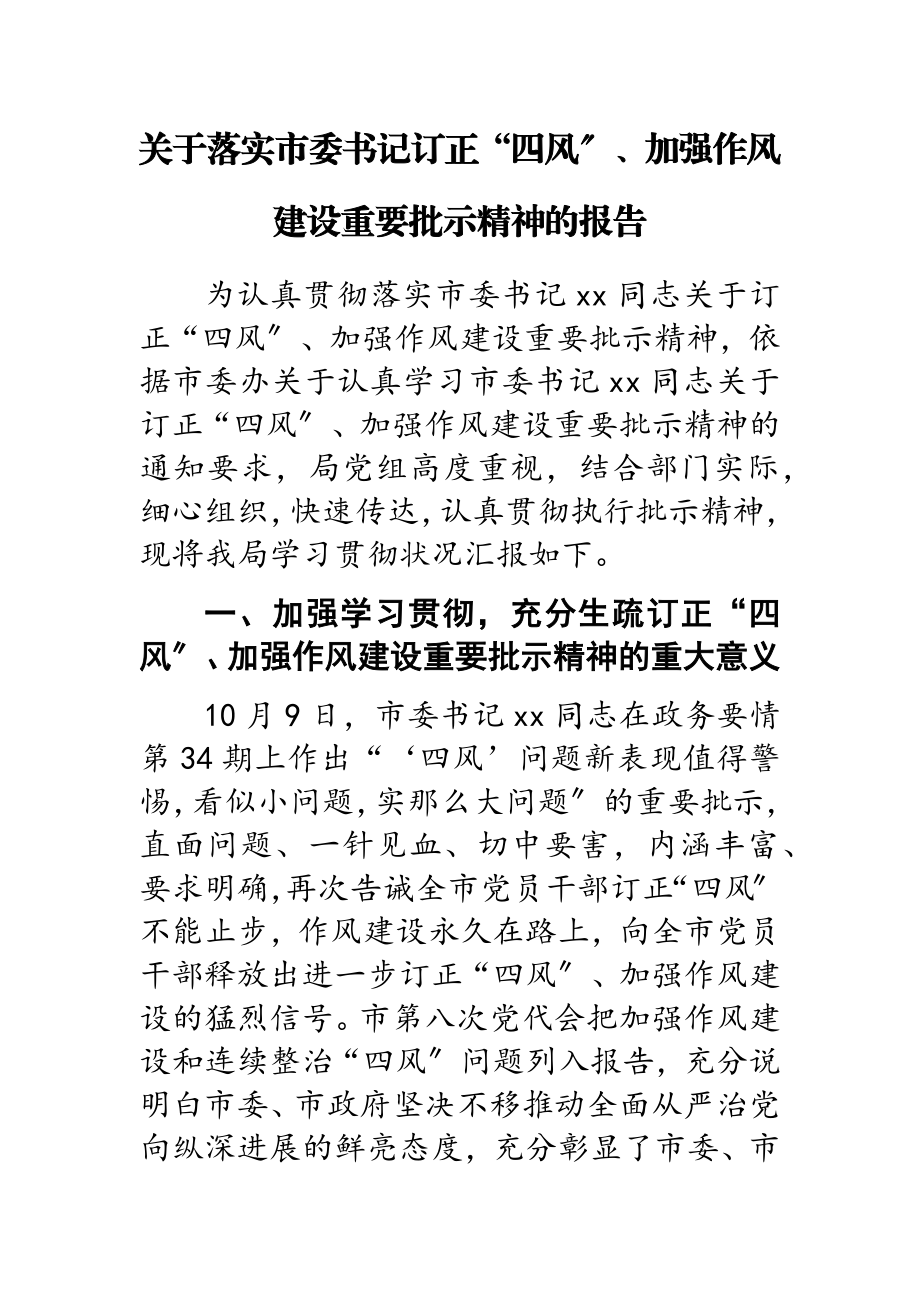 2023年关于落实市委书记纠正“四风”、加强作风建设重要批示精神的报告.doc_第1页