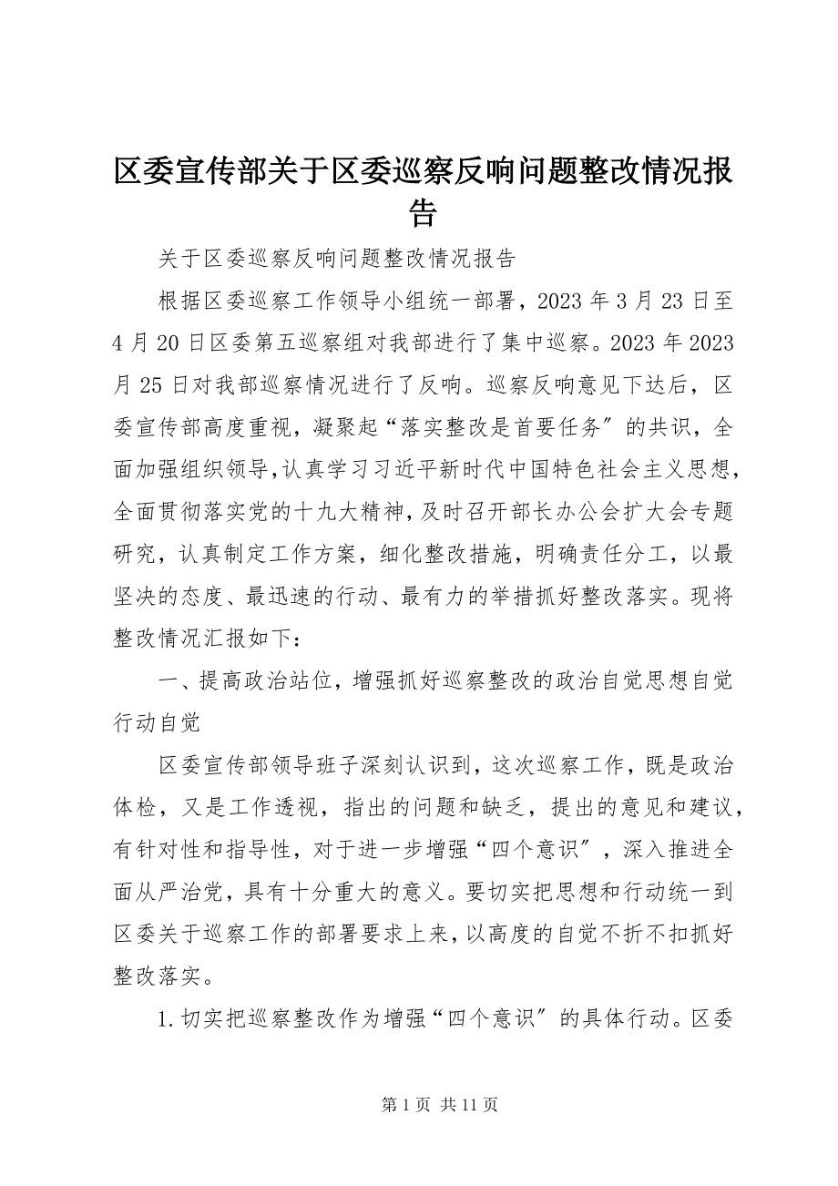 2023年区委宣传部关于区委巡察反馈问题整改情况报告.docx_第1页