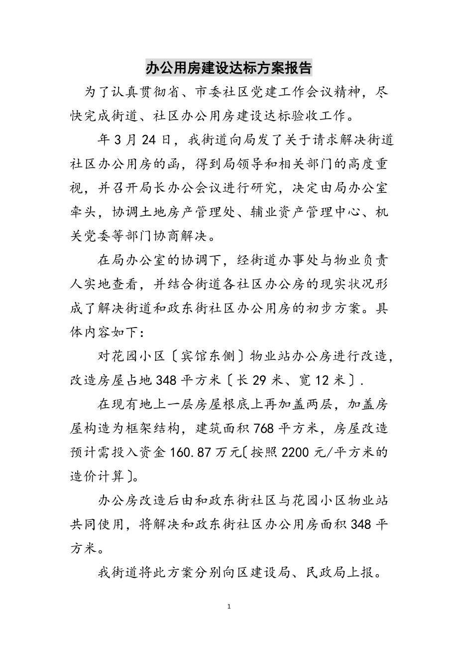 2023年办公用房建设达标方案报告范文.doc_第1页