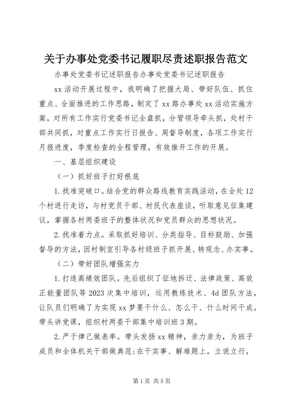 2023年办事处党委书记履职尽责述职报告.docx_第1页