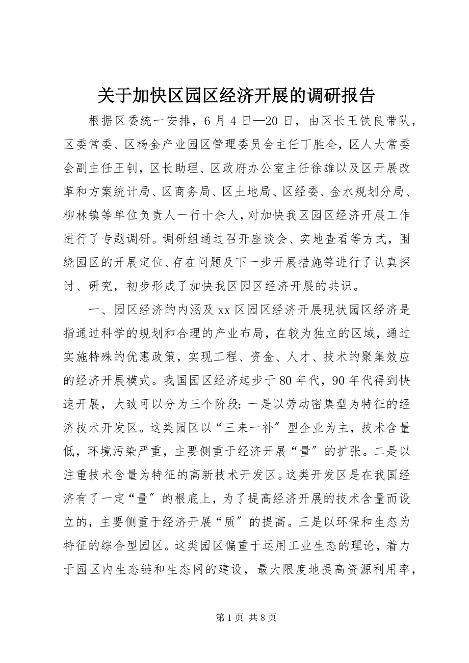 2023年加快区园区经济发展的调研报告.docx_第1页