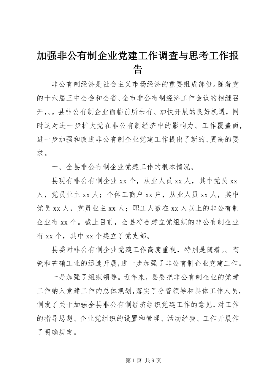 2023年加强非公有制企业党建工作调查与思考工作报告.docx_第1页