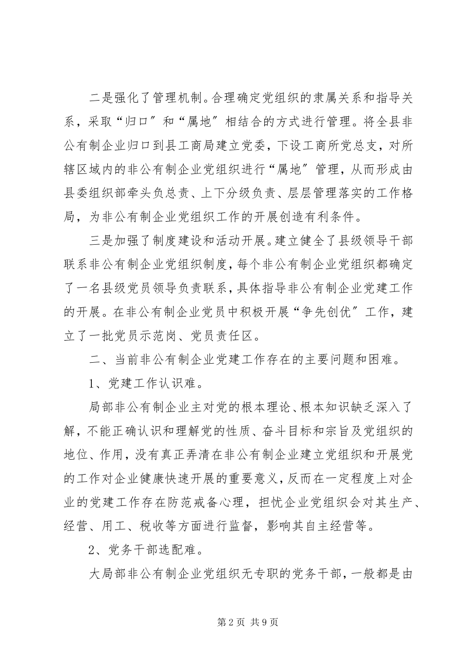 2023年加强非公有制企业党建工作调查与思考工作报告.docx_第2页