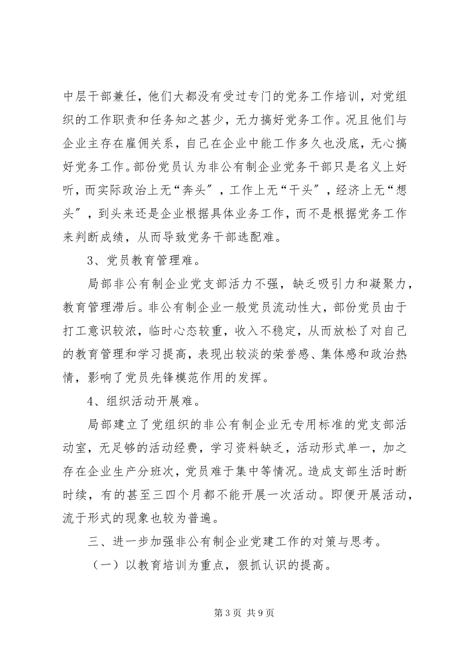 2023年加强非公有制企业党建工作调查与思考工作报告.docx_第3页