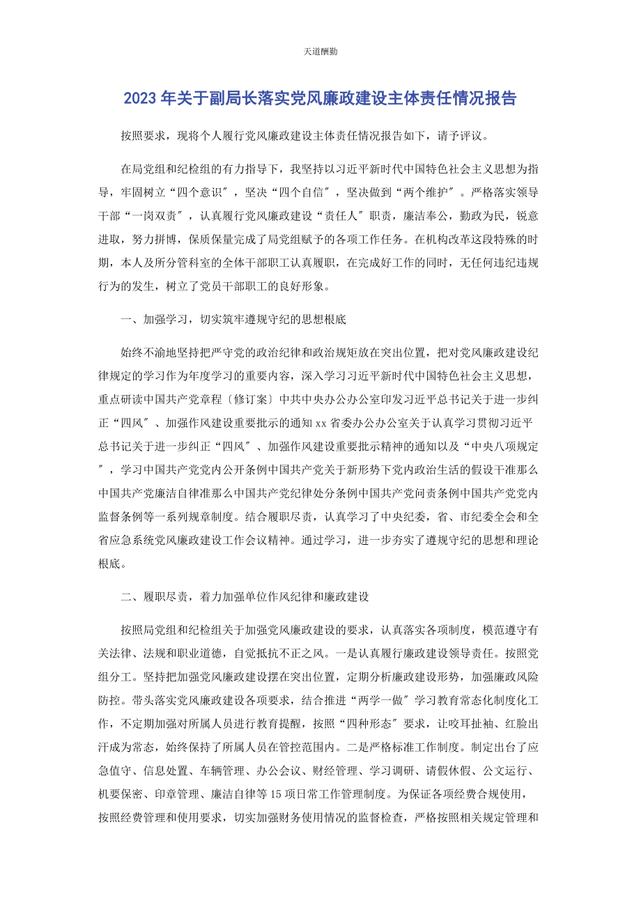 2023年副局长落实党风廉政建设主体责任情况报告范文.docx_第1页