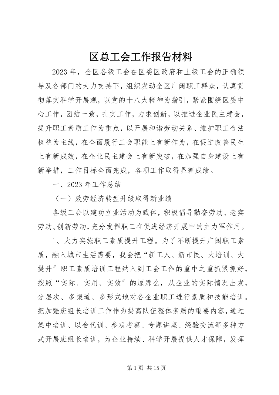 2023年区总工会工作报告材料.docx_第1页