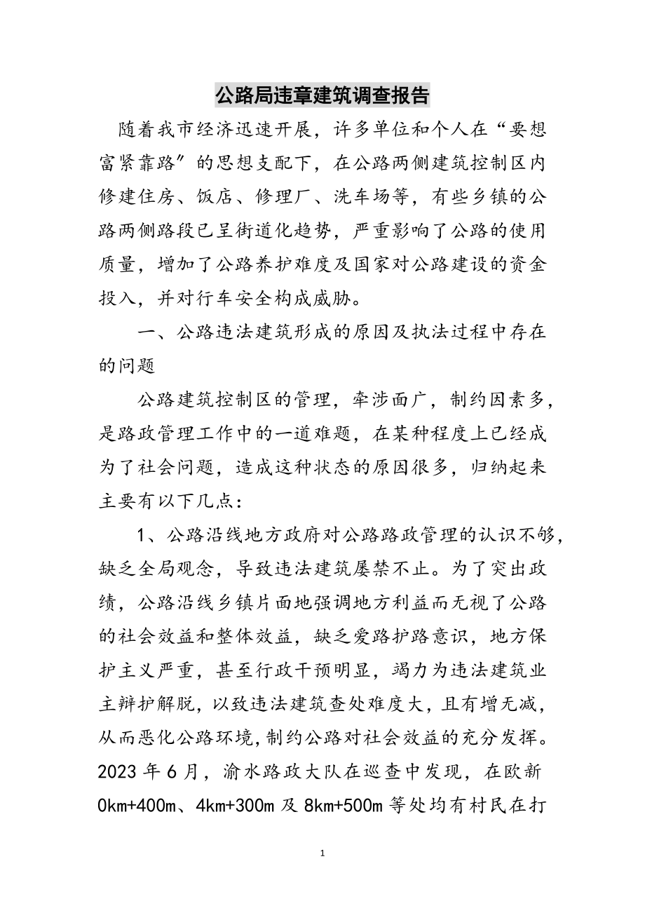 2023年公路局违章建筑调查报告范文.doc_第1页