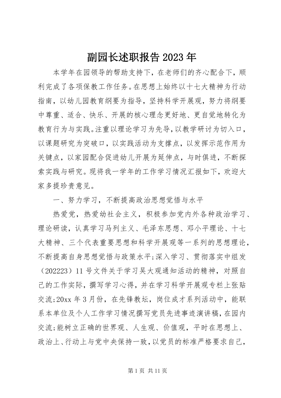 2023年副园长述职报告某年.docx_第1页