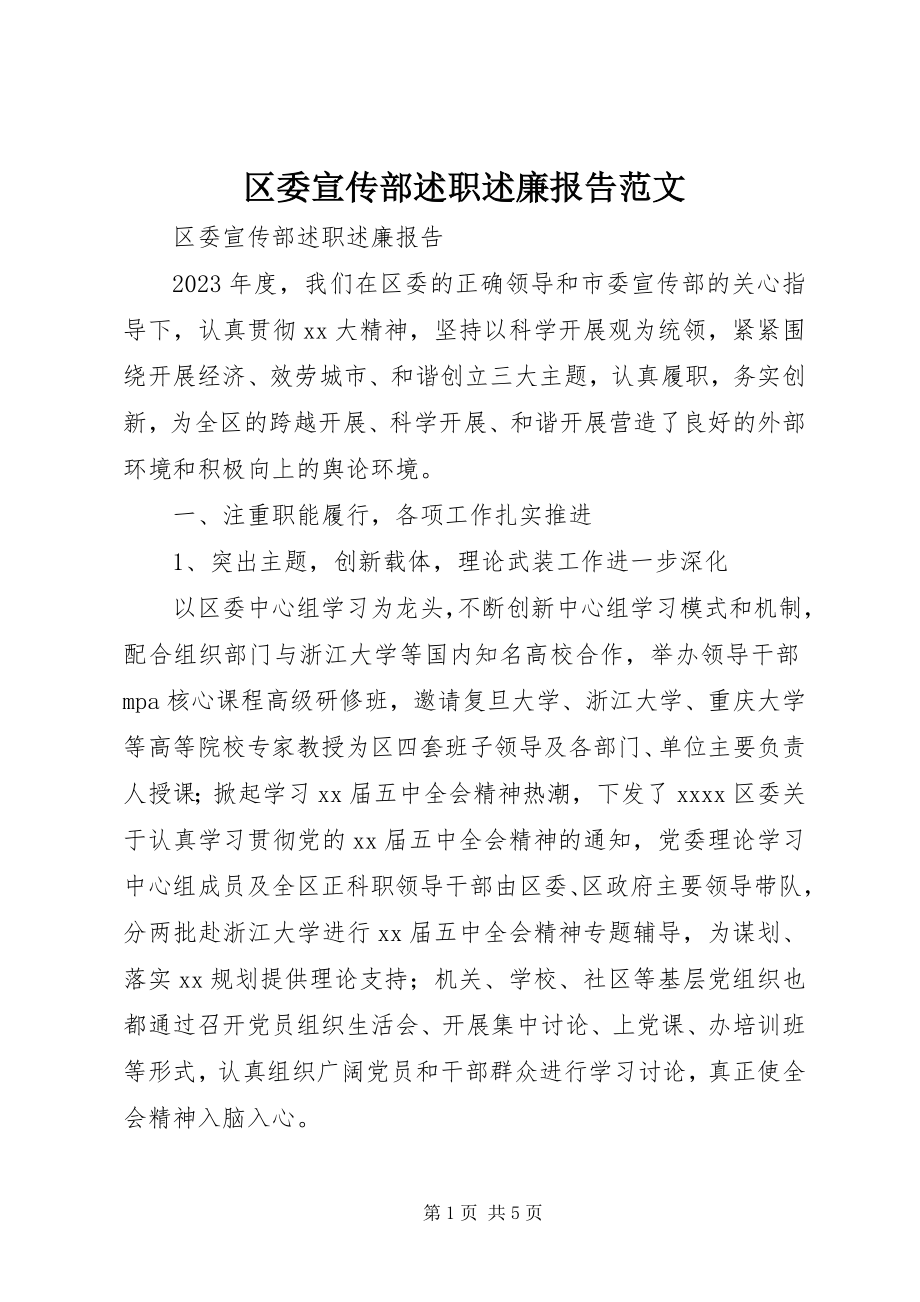 2023年区委宣传部述职述廉报告3.docx_第1页