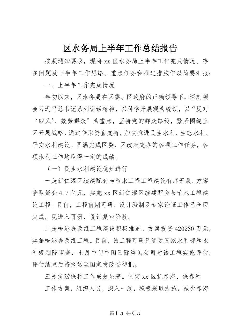 2023年区水务局上半年工作总结报告.docx_第1页