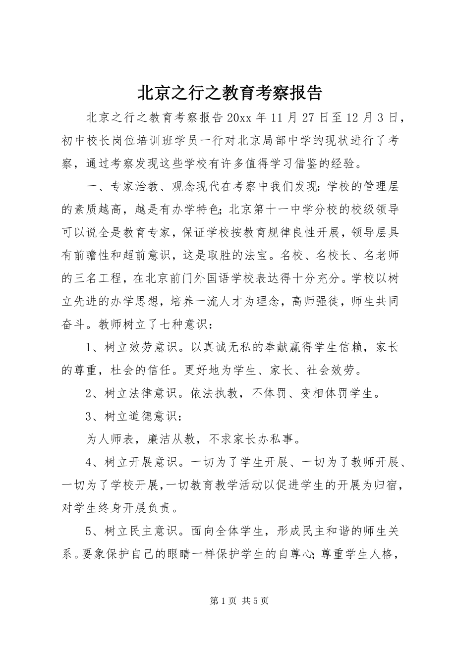 2023年北京之行之教育考察报告新编.docx_第1页