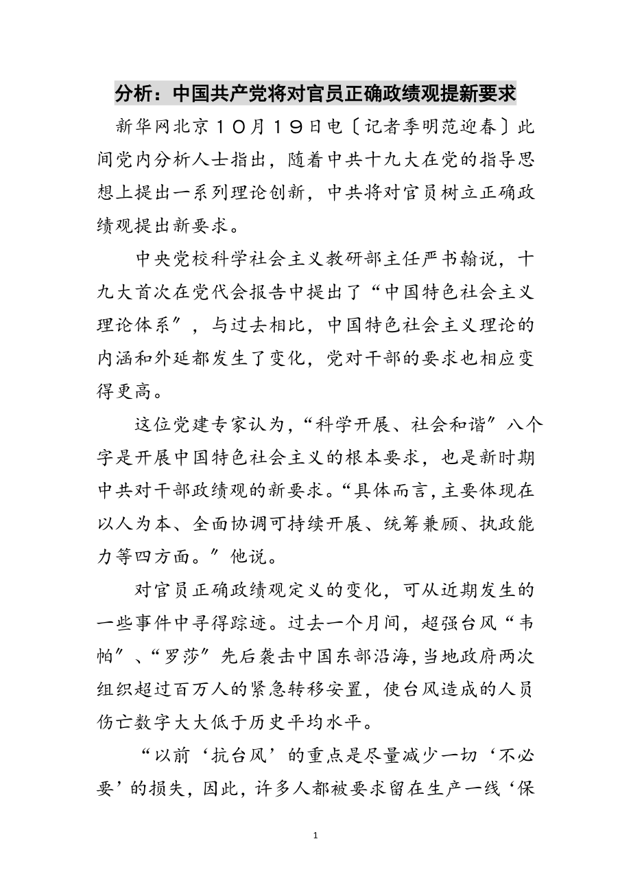 2023年分析：中国共产党将对官员正确政绩观提新要求范文.doc_第1页