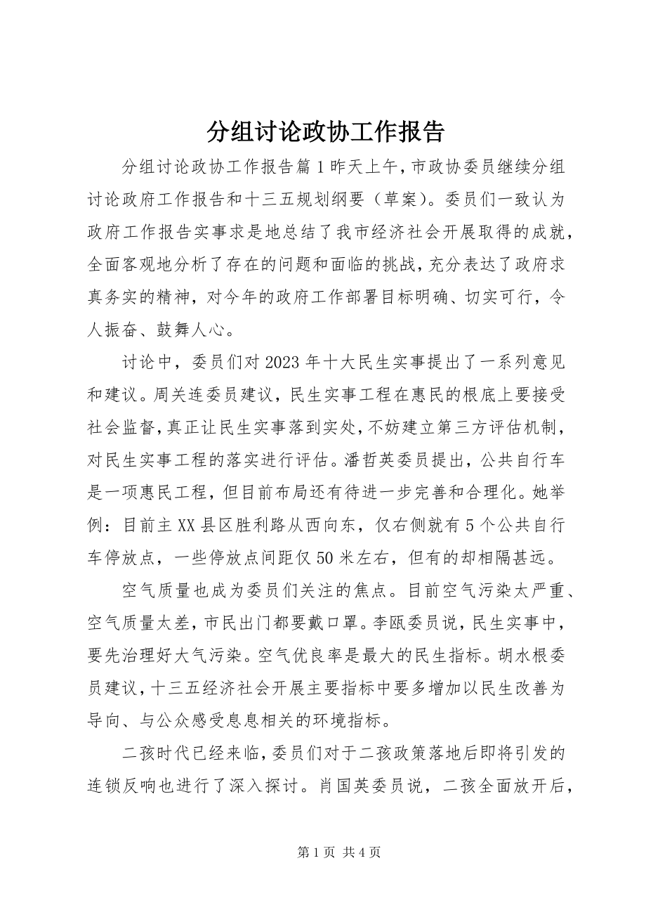 2023年分组讨论政协工作报告.docx_第1页