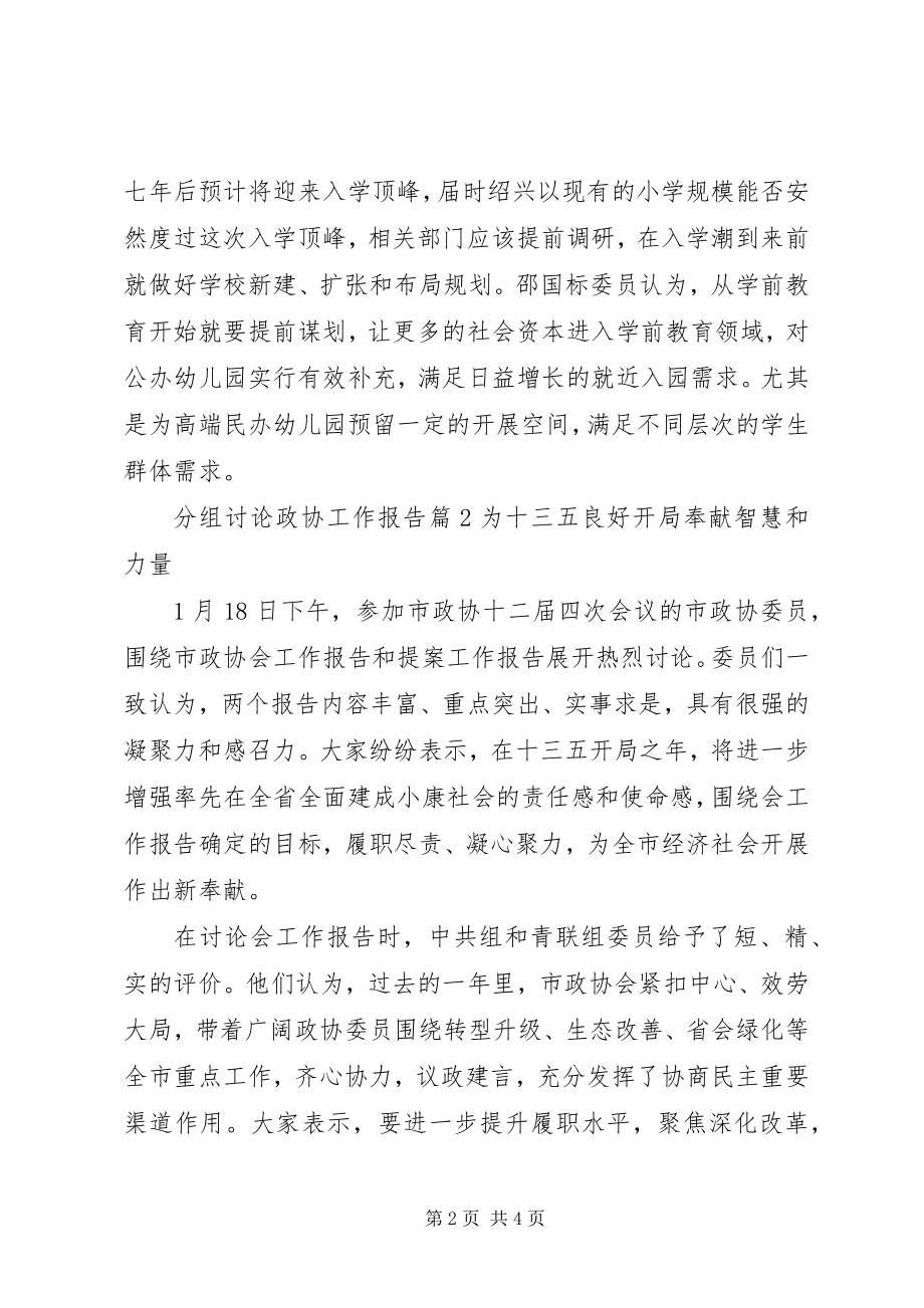 2023年分组讨论政协工作报告.docx_第2页