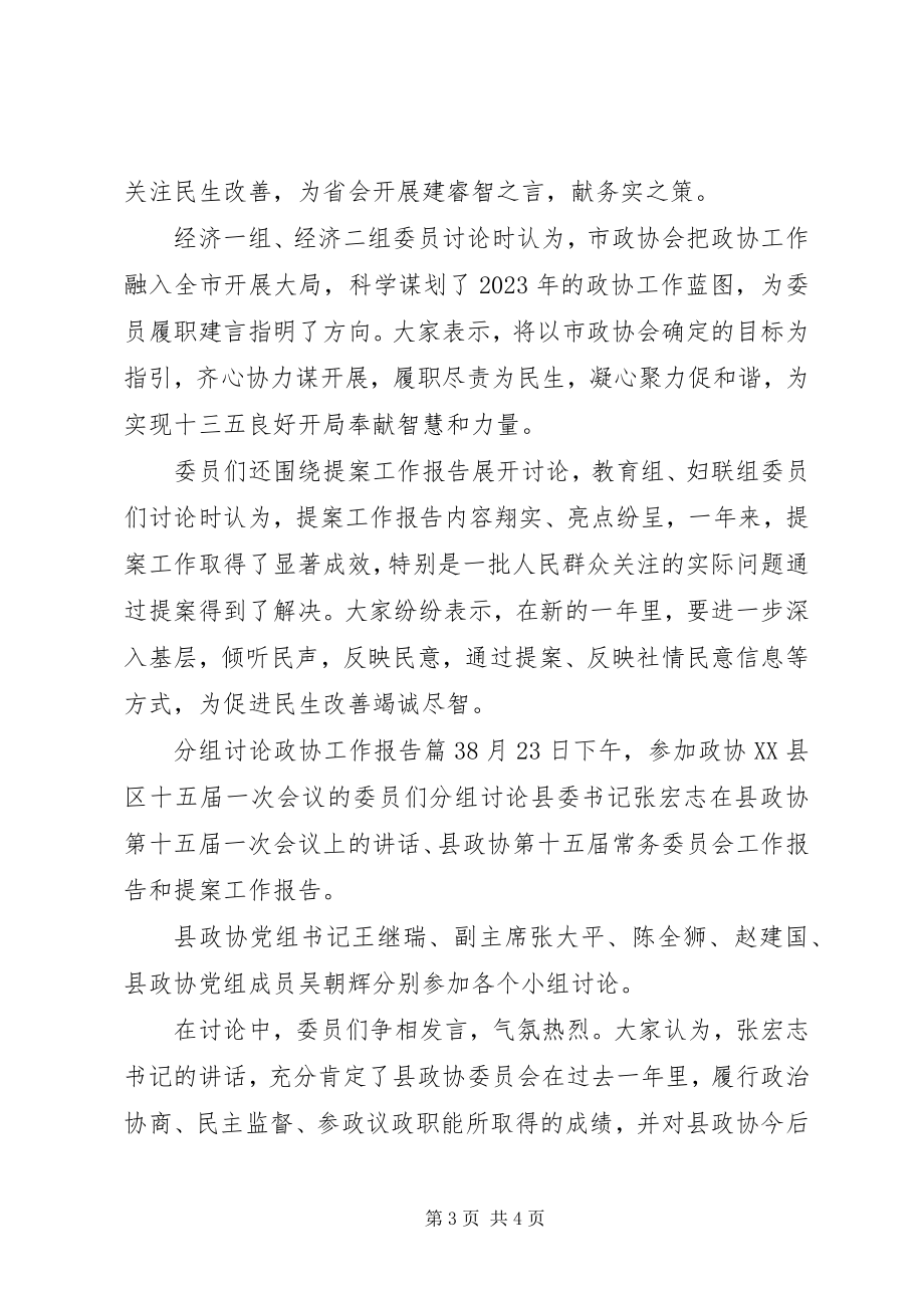 2023年分组讨论政协工作报告.docx_第3页