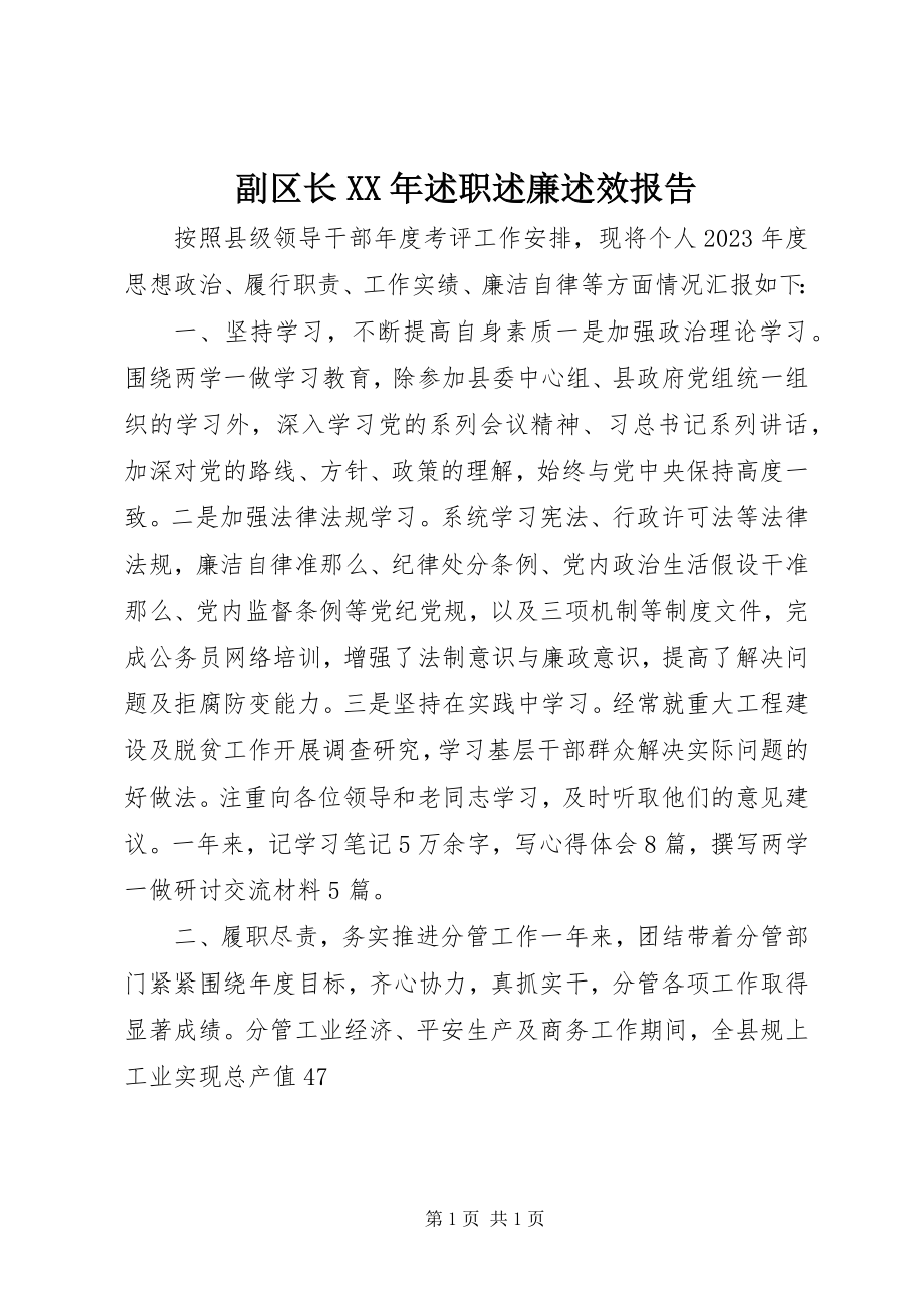 2023年副区长某年述职述廉述效报告.docx_第1页