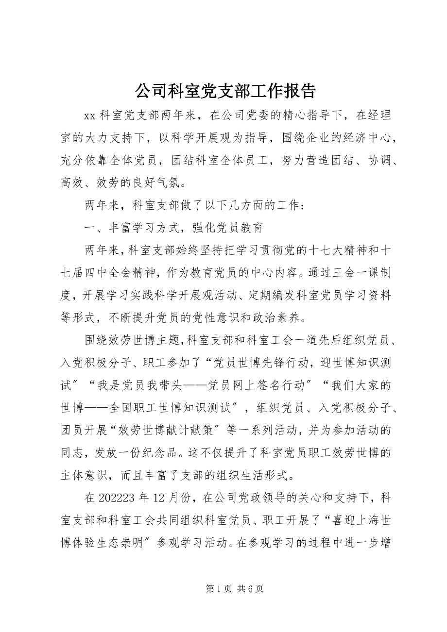 2023年公司科室党支部工作报告.docx_第1页