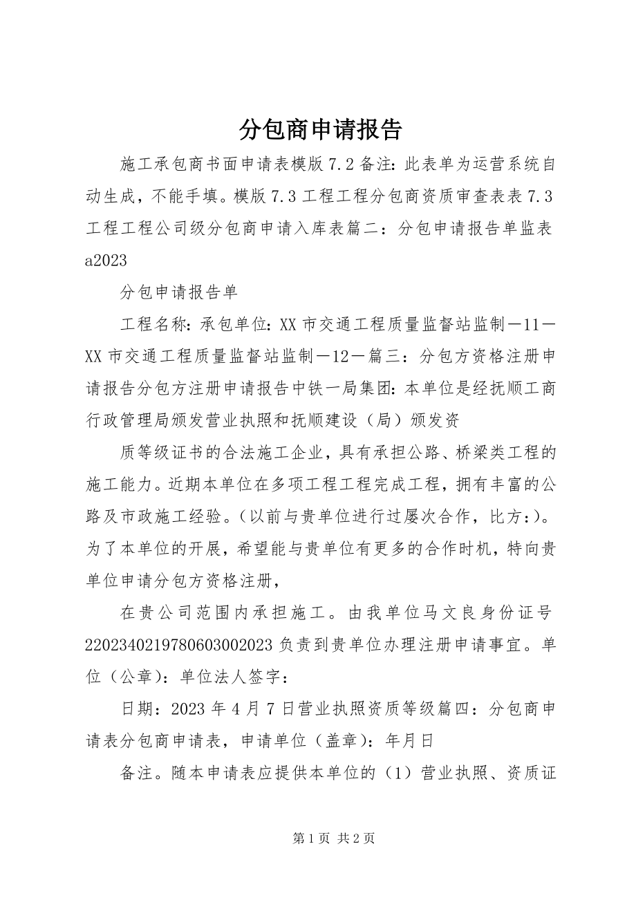 2023年分包商申请报告.docx_第1页