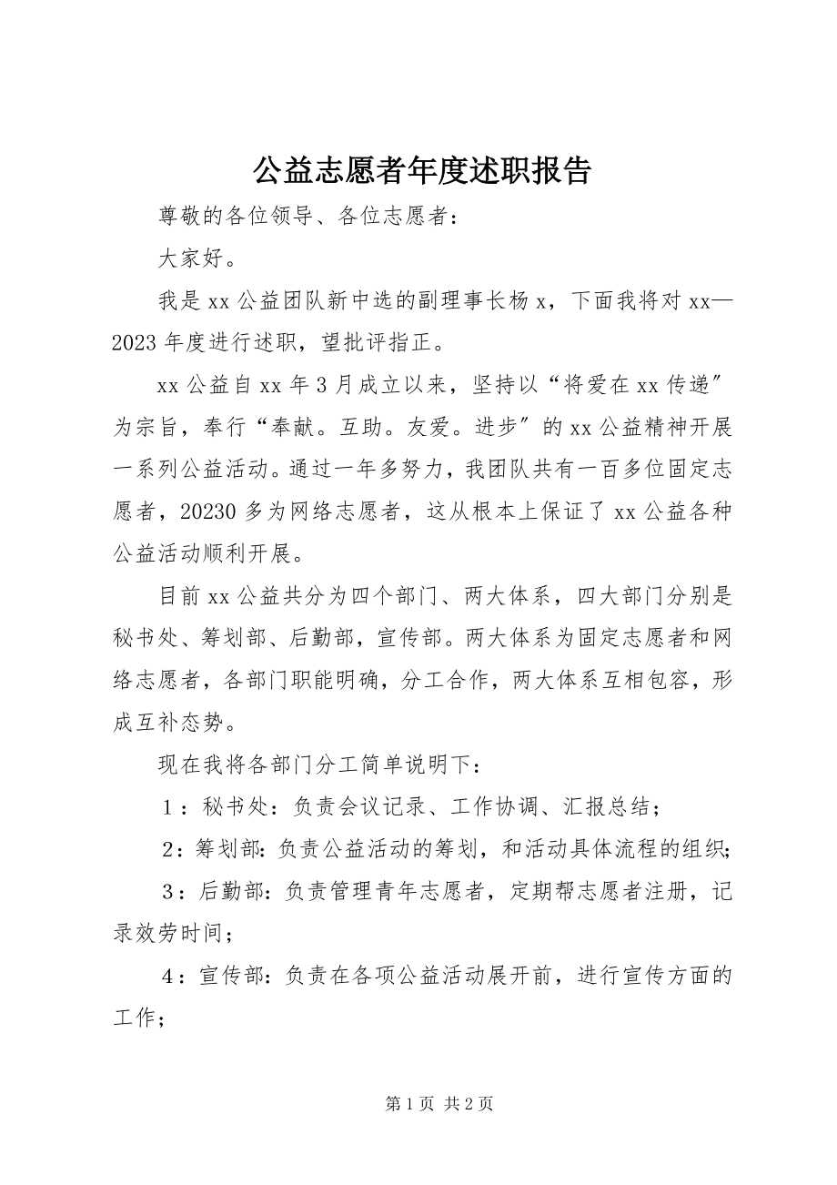 2023年公益志愿者年度述职报告.docx_第1页