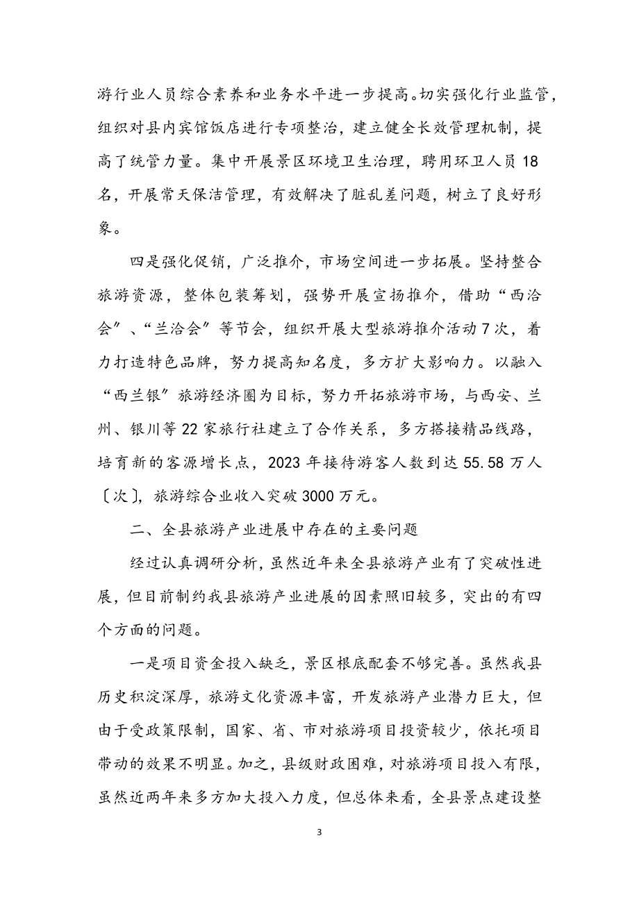 2023年副县长学习实践科学发展调研报告.docx_第3页