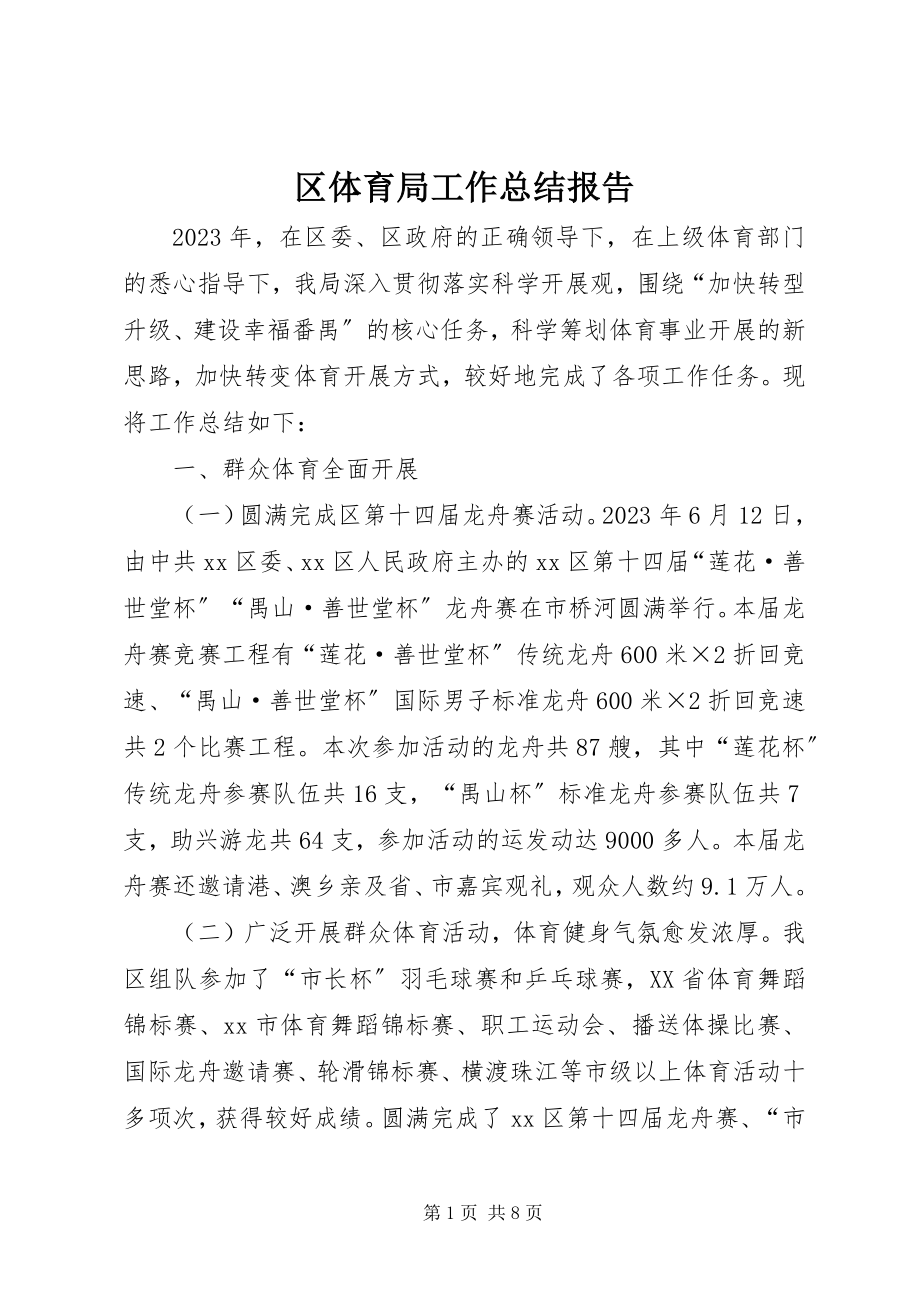 2023年区体育局工作总结报告.docx_第1页