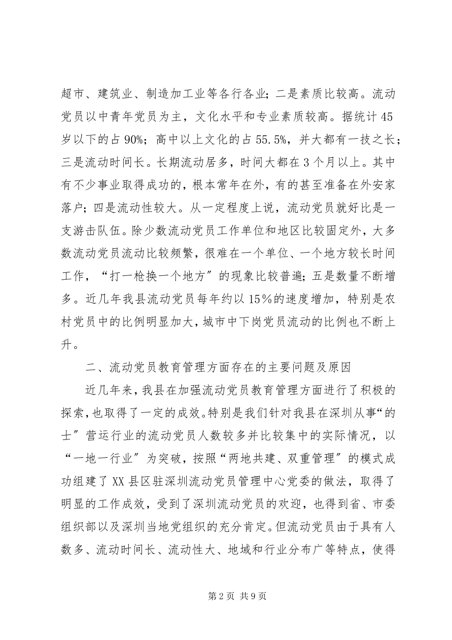 2023年加强流动党员教育管理的调查和思考报告.docx_第2页