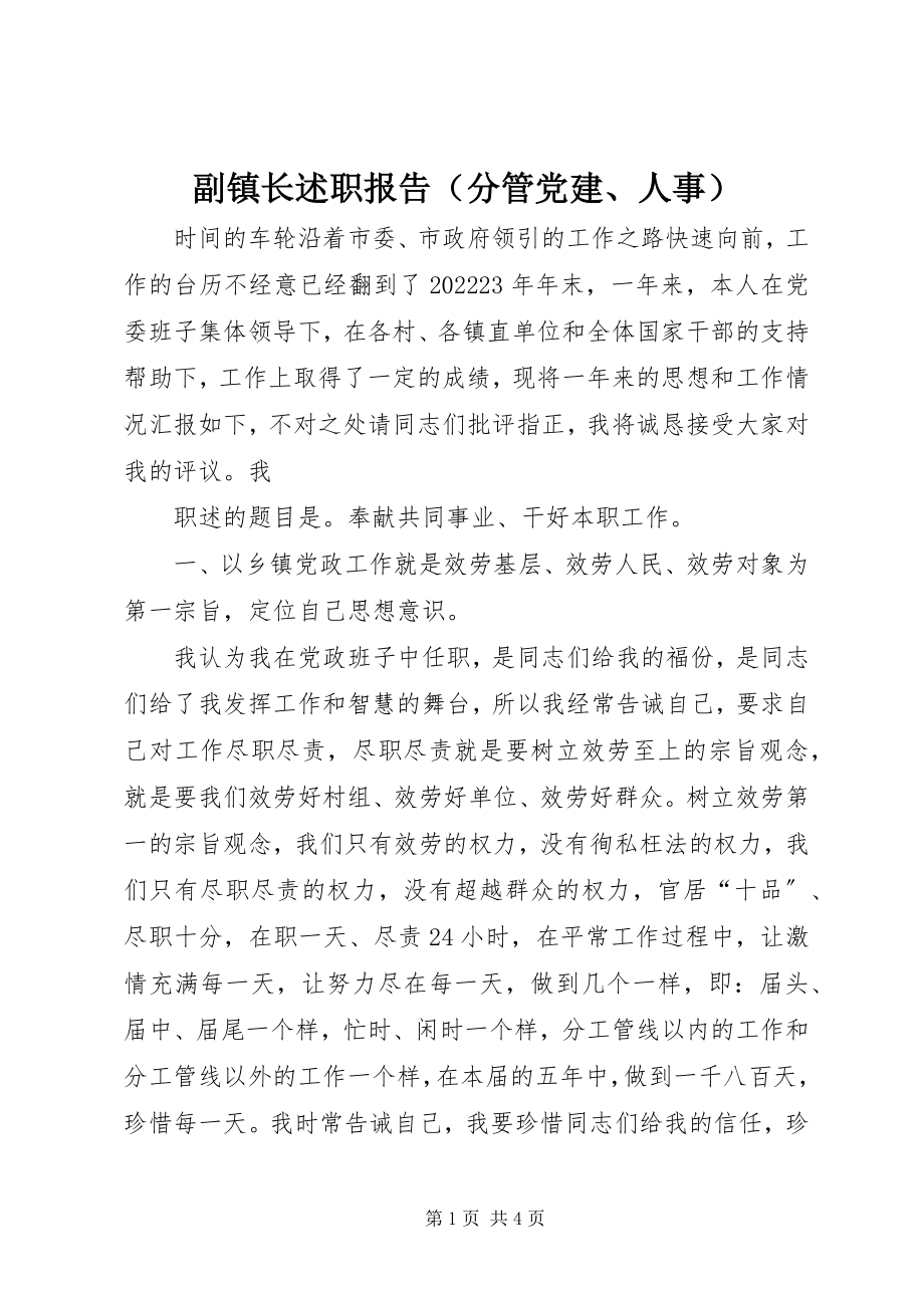 2023年副镇长述职报告（分管党建、人事）.docx_第1页