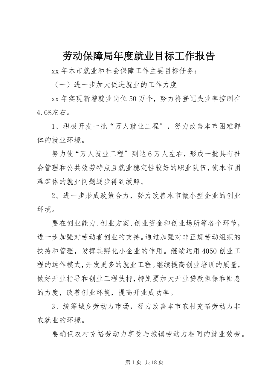 2023年劳动保障局度就业目标工作报告.docx_第1页