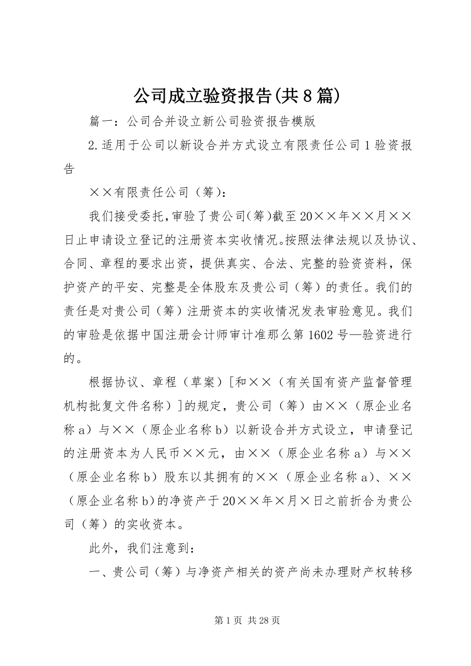 2023年公司成立验资报告共8篇.docx_第1页