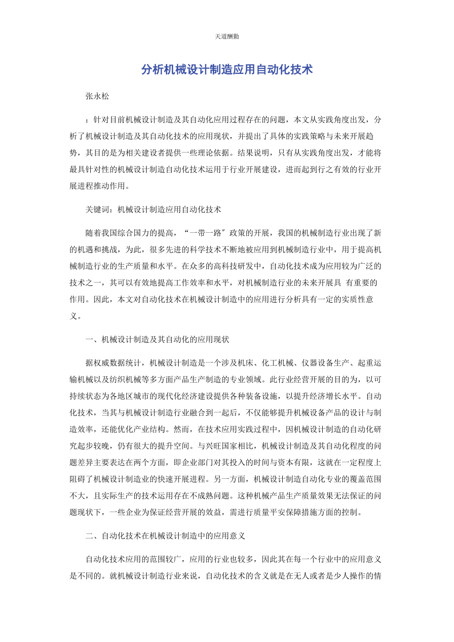 2023年分析机械设计制造应用自动化技术.docx_第1页