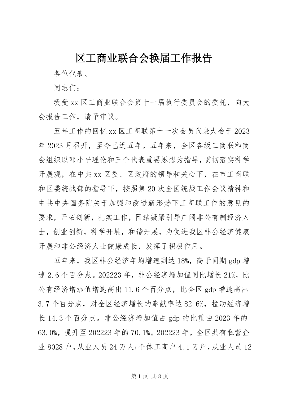 2023年区工商业联合会换届工作报告.docx_第1页