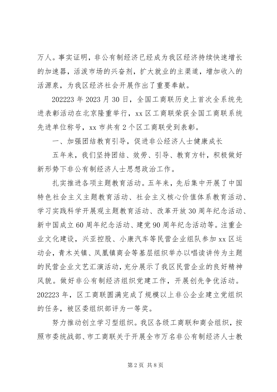 2023年区工商业联合会换届工作报告.docx_第2页