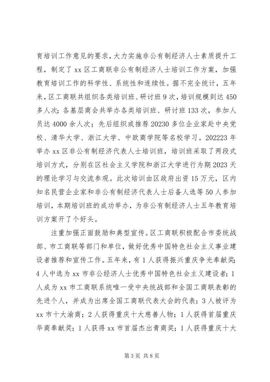 2023年区工商业联合会换届工作报告.docx_第3页