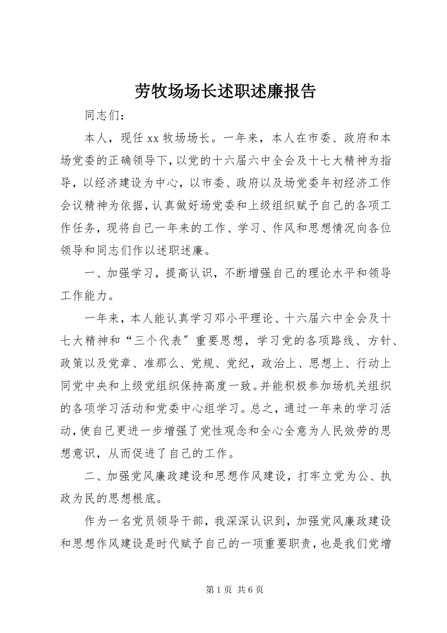 2023年劳牧场场长述职述廉报告.docx_第1页