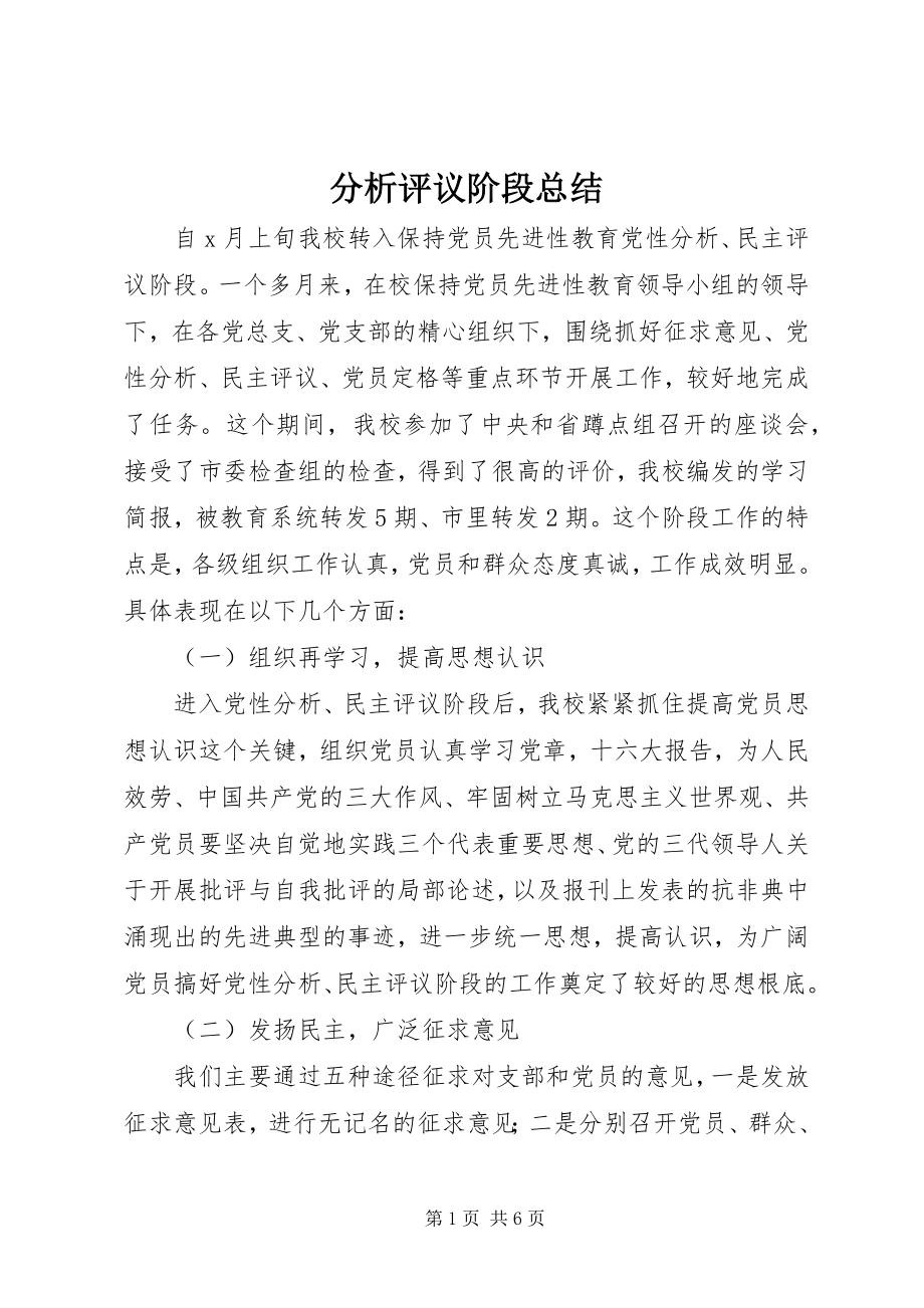 2023年分析评议阶段总结.docx_第1页