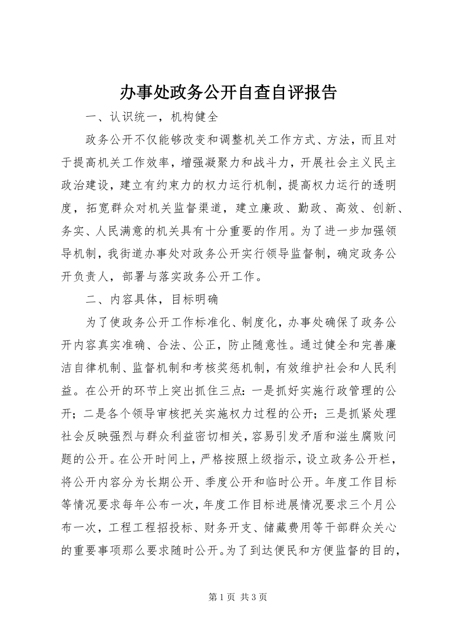 2023年办事处政务公开自查自评报告新编.docx_第1页