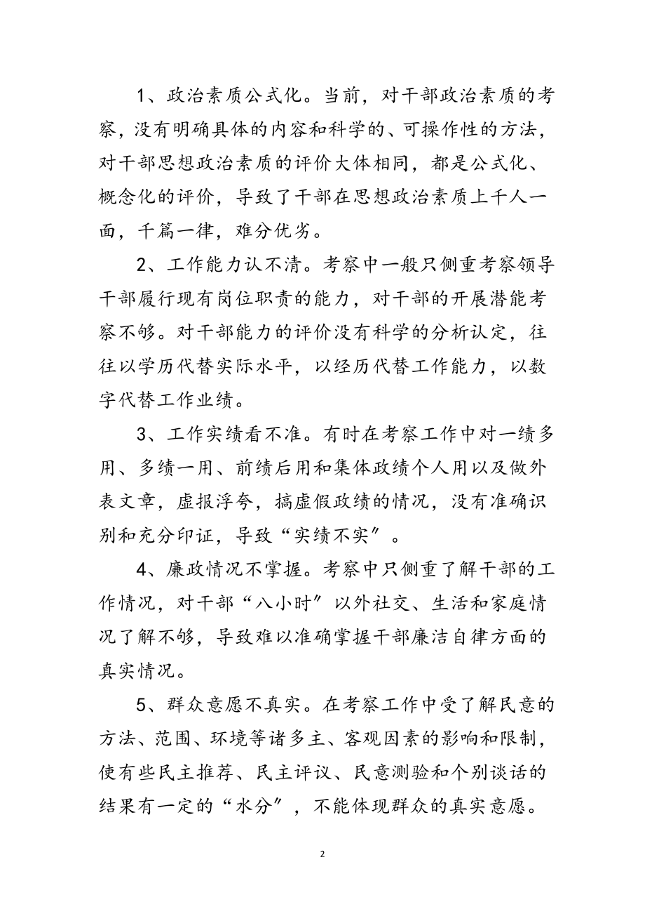 2023年区关于加强干部考察报告范文.doc_第2页