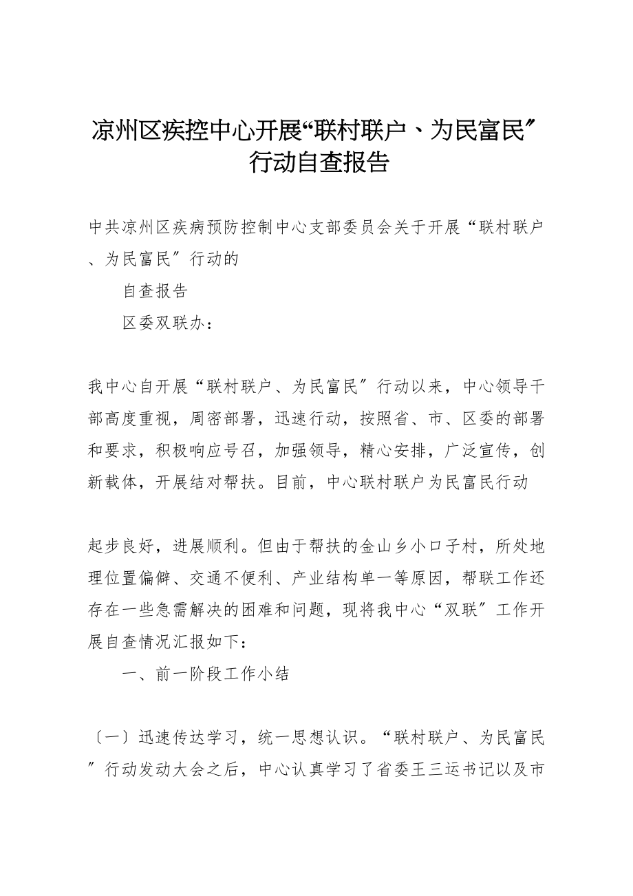 2023年凉州区疾控中心开展联村联户为民富民行动自查报告.doc_第1页