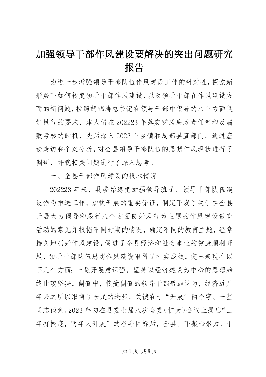 2023年加强领导干部作风建设要解决的突出问题研究报告.docx_第1页