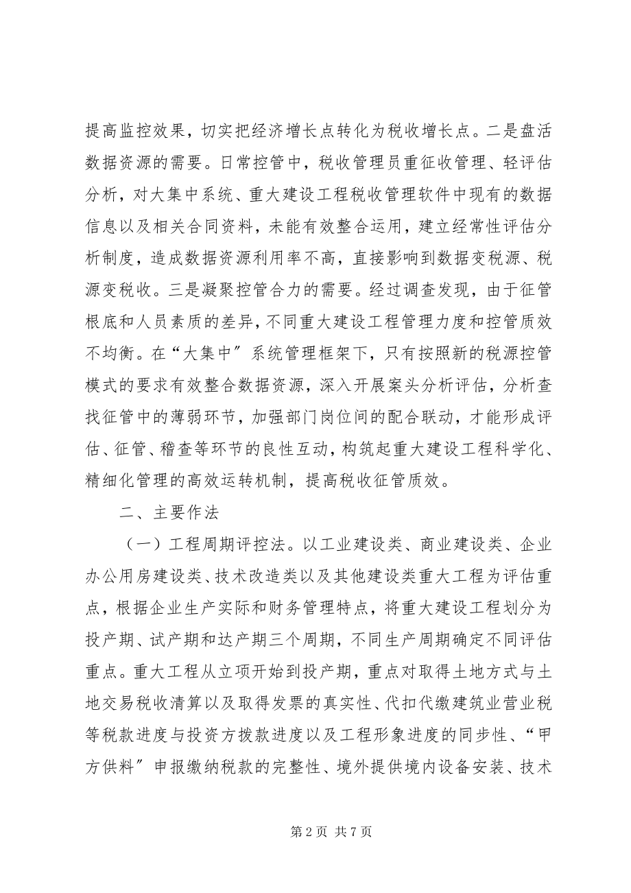 2023年加强重大建设项目纳税评估的调研报告.docx_第2页