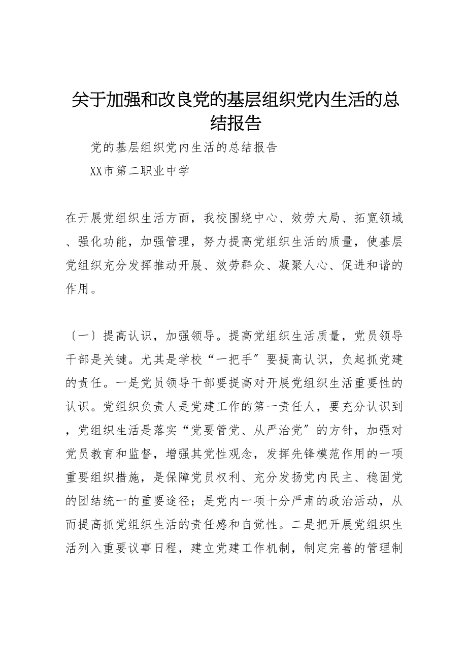 2023年关于加强和改进党的基层组织党内生活的总结报告.doc_第1页