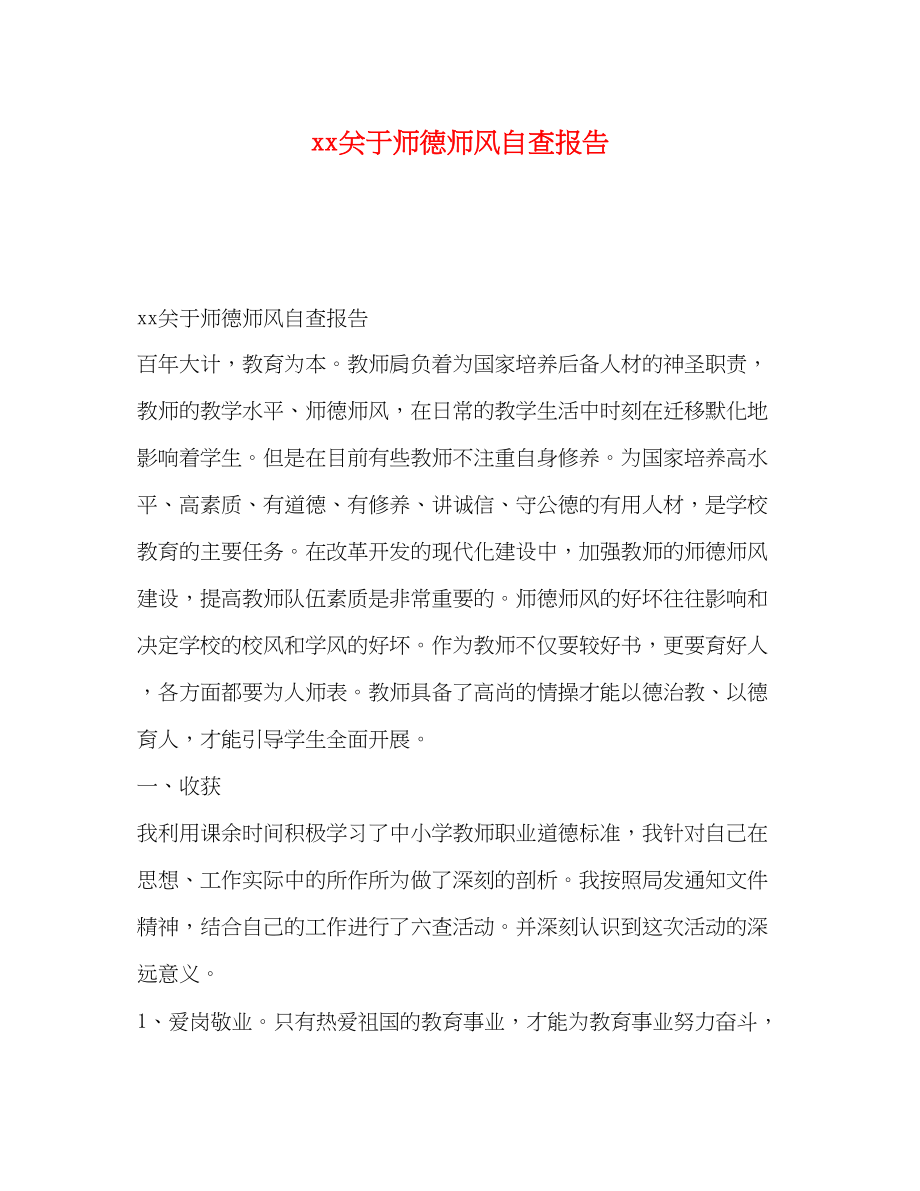 2023年关于师德师风自查报告.docx_第1页