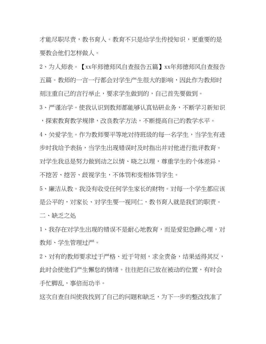 2023年关于师德师风自查报告.docx_第2页