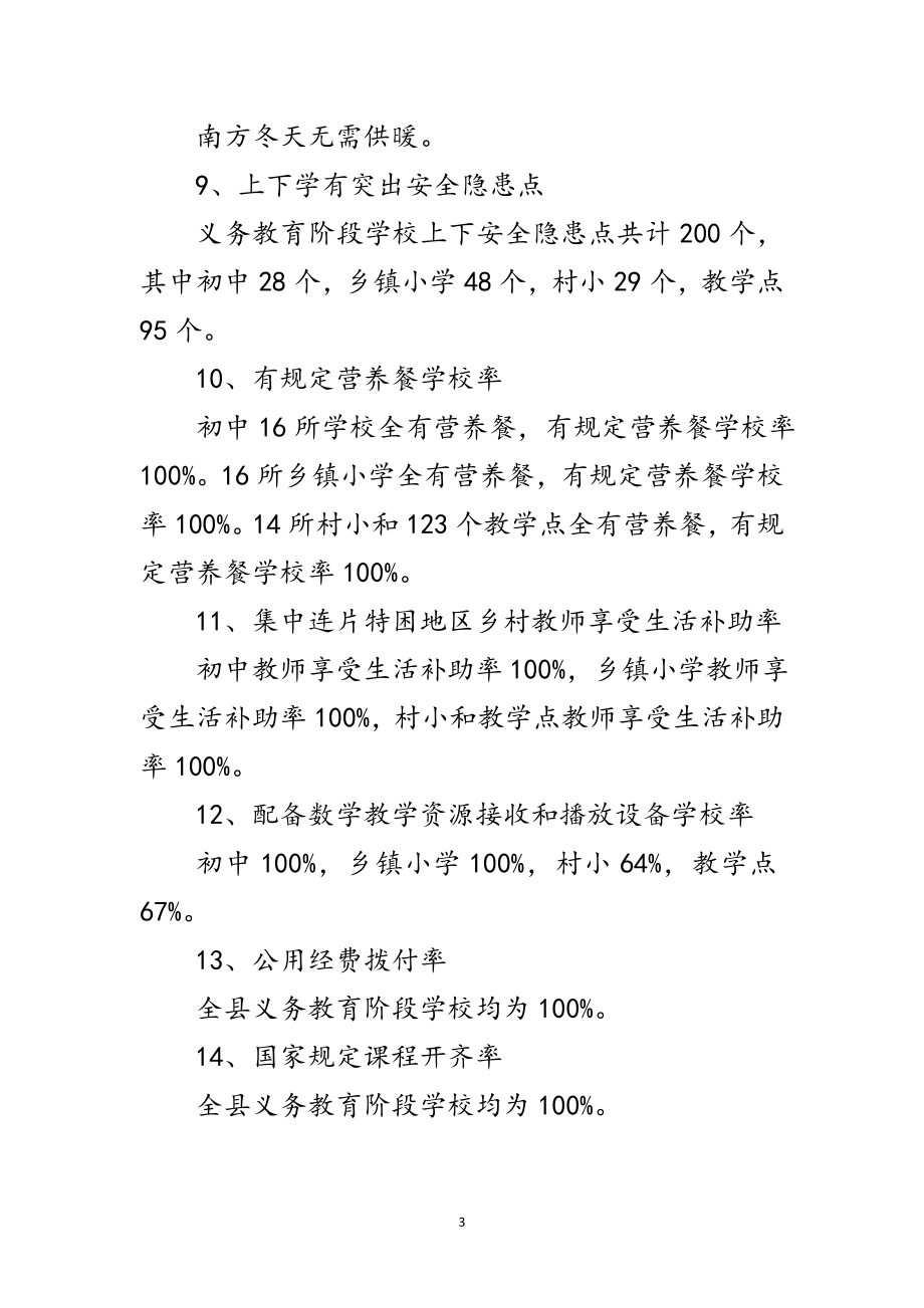 2023年农村义务教育专项自查报告范文.doc_第3页