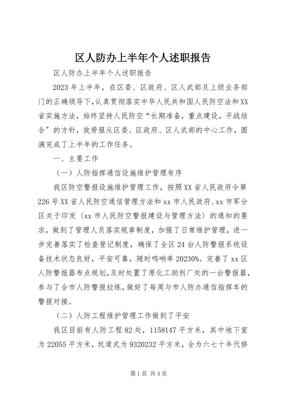 2023年区人防办上半年个人述职报告.docx_第1页