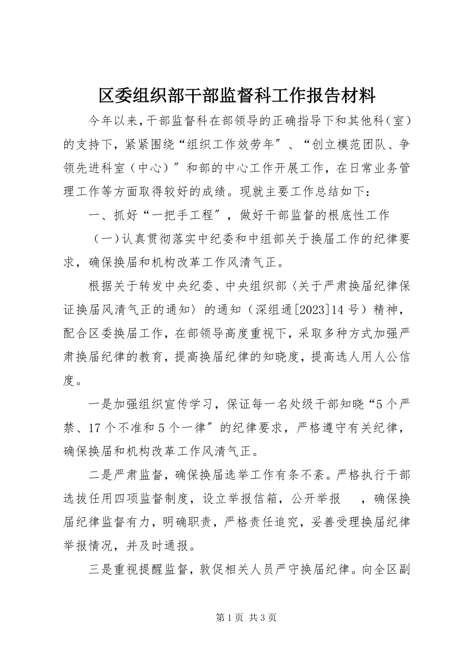 2023年区委组织部干部监督科工作报告材料.docx_第1页