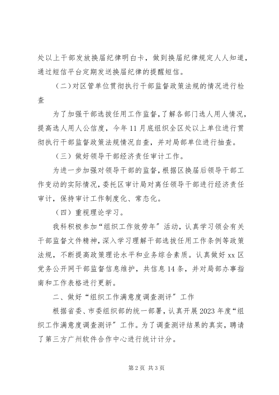 2023年区委组织部干部监督科工作报告材料.docx_第2页