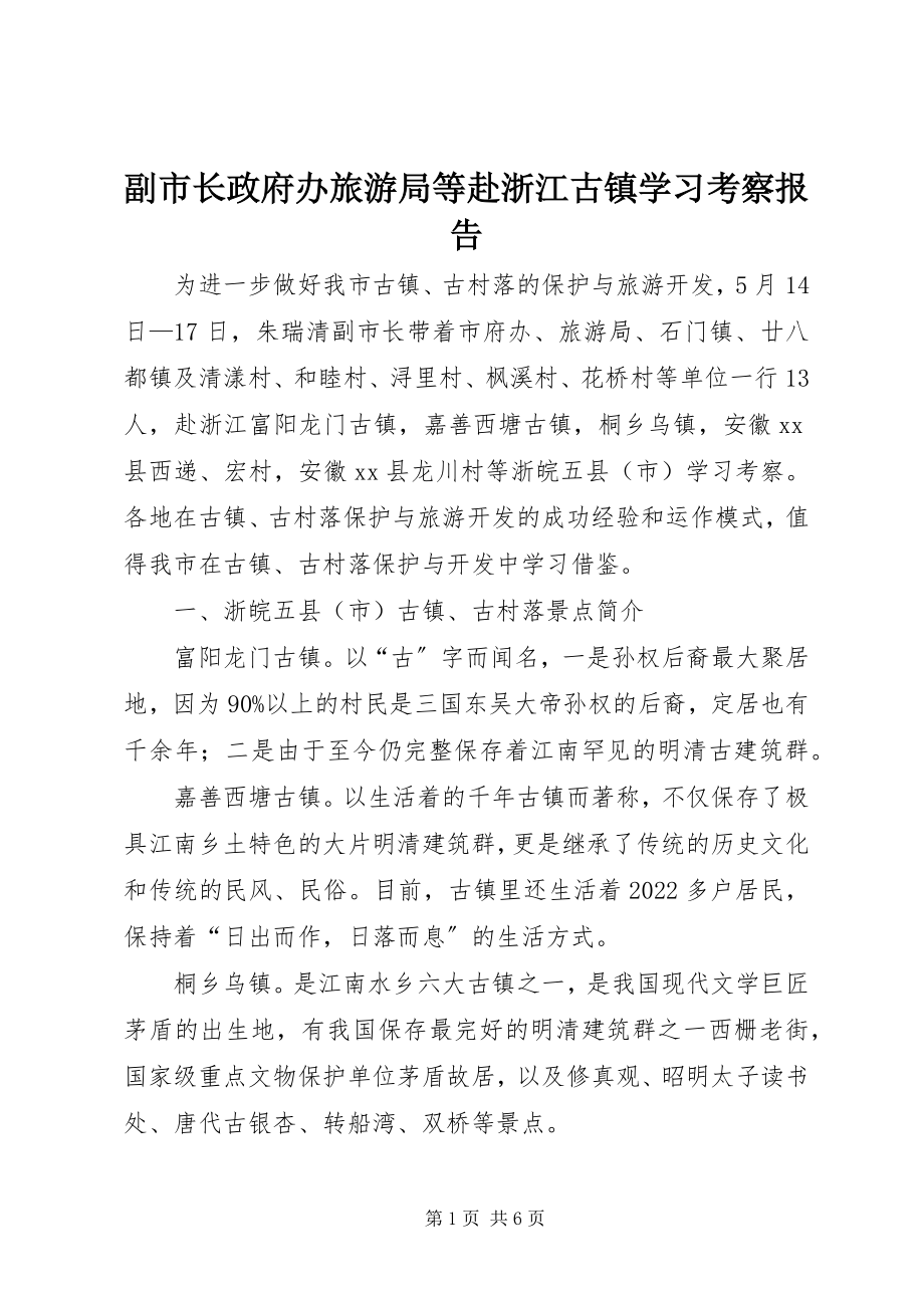 2023年副市长政府办旅游局等赴浙江古镇学习考察报告.docx_第1页