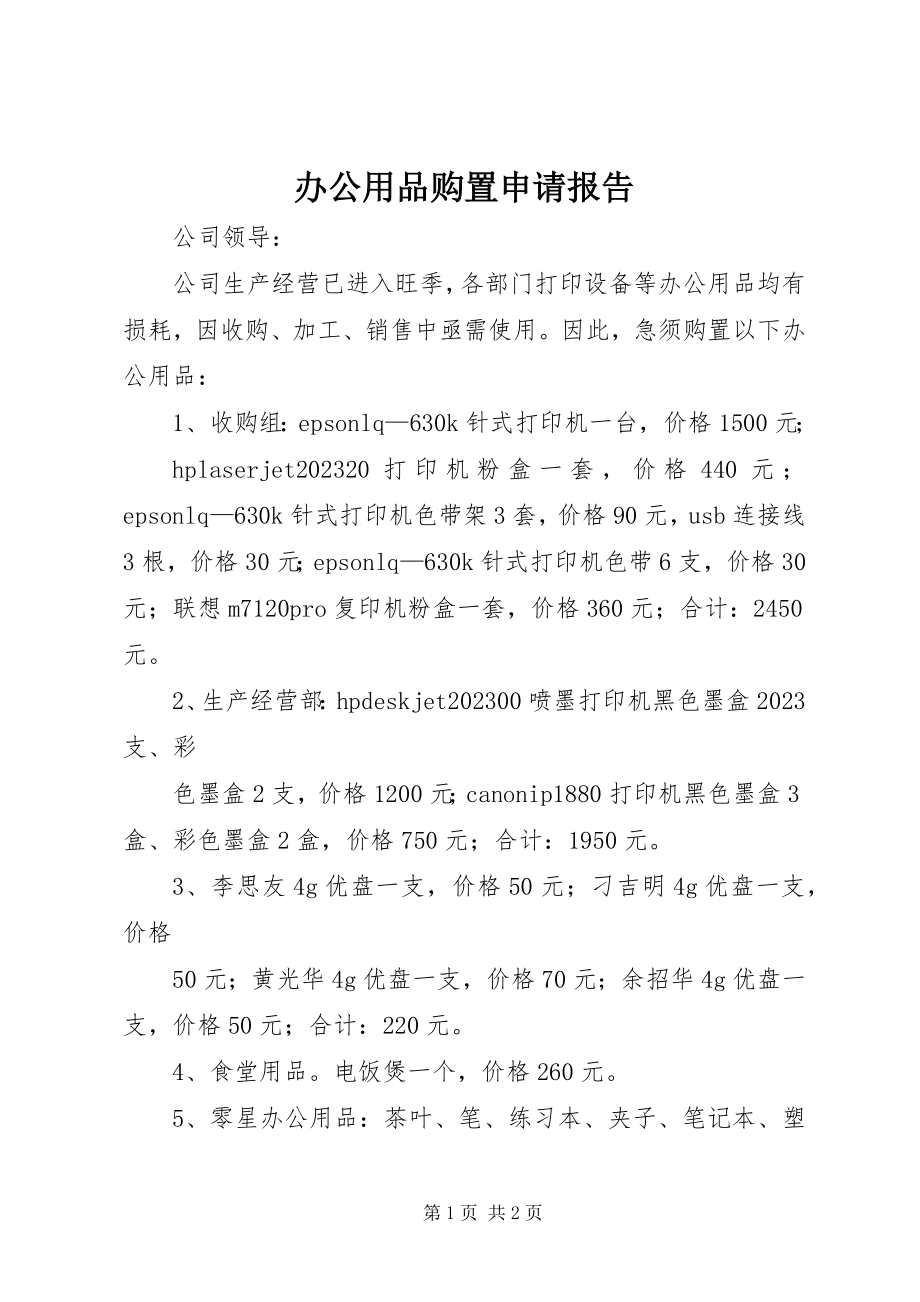 2023年办公用品购置申请报告新编.docx_第1页